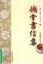 德堂书信集 师长、同事、社交书信 下