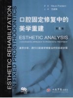 口腔固定修复中的美学重建 第1卷 美学分析进行口腔美学修复治疗的系统步骤