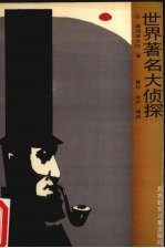 世界著名大侦探