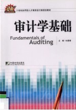 审计学基础