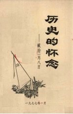历史的怀念 献给一月八日