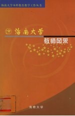 海南大学教师风采