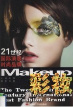 21世纪国际顶级时尚品牌:彩妆