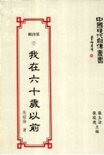 中国现代自传丛书 第4辑 7 我在六十岁以前
