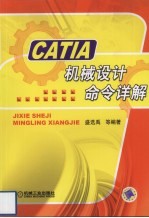 CATIA机械设计命令详解
