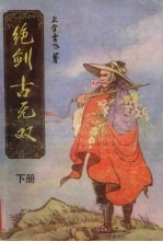 绝剑古无双 下