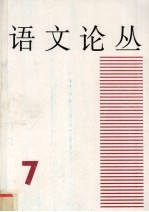 语文论丛 7
