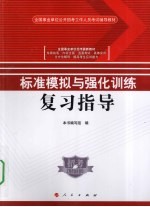 标准模拟与强化训练复习指导