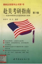 赴美考研指南 美国400所研究生院简明招生资料 第3版