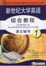 新世纪大学英语综合教程课文辅导 1