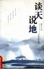 谈天说地 演讲辞选