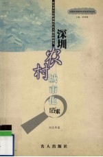 深圳农村城市化探索 从农业小县跨进现代化大都市的研究