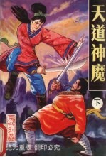 天道神魔 下