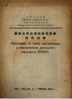 苏联货币流通组织与计划教程提纲