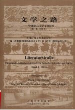 文学之路：中德语言文学文化研究 第2卷 2001年