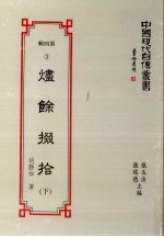 中国现代自传丛书 第4辑 3 烬余掇拾 下