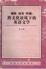 渊源·流变·跨越 跨文化语境下的英语文学