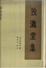 独漉堂集