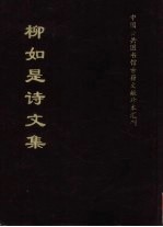 柳如是诗文集