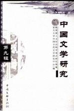 中国文学研究 第9辑