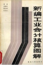 新编工业会计核算图解