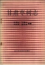 甘肃枣树志