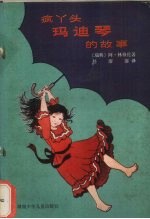 疯丫头玛迪琴的故事