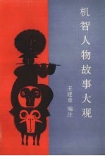 机智人物故事大观
