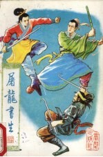 屠龙书生 3