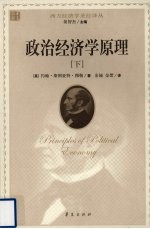 政治经济学原理 下