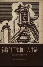 苏联的工业和工人生活 访苏杂记