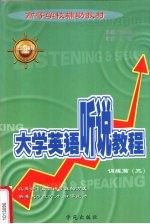 大学英语听说教程 训练篇 3