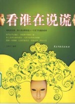 看谁在说谎