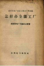 怎样办全能工厂