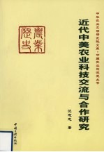 近代中美农业科技交流与合作研究