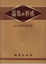 晶体的形成