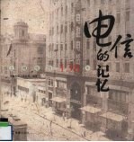 电信的记忆 上海电信138年
