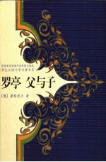 罗亭 父与子