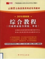 综合教程 行政职业能力测验、申论 2010最新版