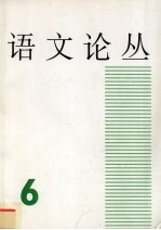 语文论丛