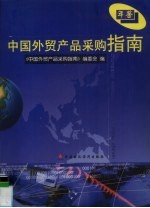 中国外贸产品采购指南