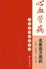心血管病名医选方用药