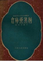 仓库熏蒸剂