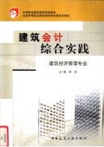 建筑会计综合实践