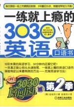 一练就上瘾的3030英语口语书 第2季