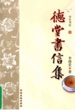 德堂书信集 学生书信 上