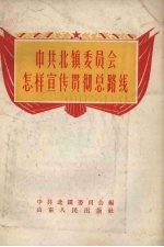 中共北镇委员会怎样宣传贯彻总路线