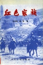 红色家族
