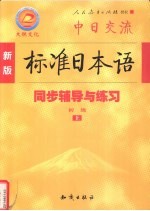 新版标准日本语同步辅导与练习 初级