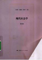 现代社会学